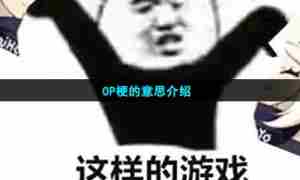 OP梗的意思介绍