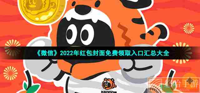 《微信》2022年红包封面免费领取入口汇总大全