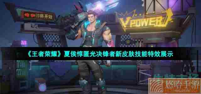 《<a href=https://www.wxsxzz.cn/game/2572.html target=_blank class=infotextkey><a href=https://www.wxsxzz.cn/game/5834.html target=_blank class=infotextkey>王者荣耀</a></a>》夏侯惇匿光决锋者新皮肤技能特效展示