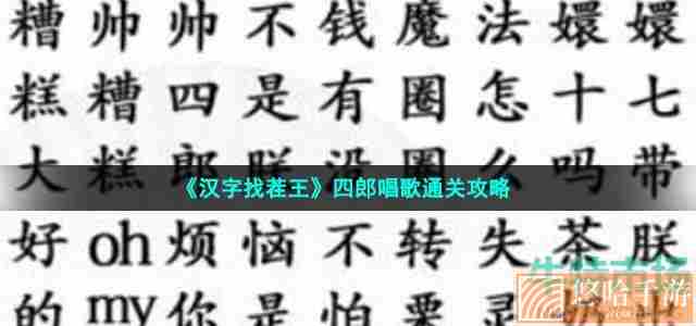 《汉字找茬王》四郎唱歌通关攻略