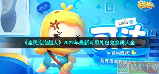 《<a href=https://www.wxsxzz.cn/game/2571.html target=_blank class=infotextkey>全民泡泡超人</a>》2022年最新可用礼包兑换码大全