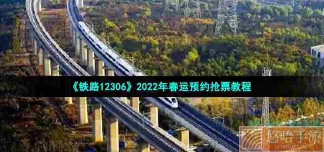 《铁路12306》2022年春运预约抢票教程