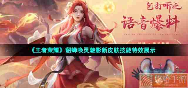 《<a href=https://www.wxsxzz.cn/game/2572.html target=_blank class=infotextkey><a href=https://www.wxsxzz.cn/game/5834.html target=_blank class=infotextkey>王者荣耀</a></a>》貂蝉唤灵魅影新皮肤技能特效展示