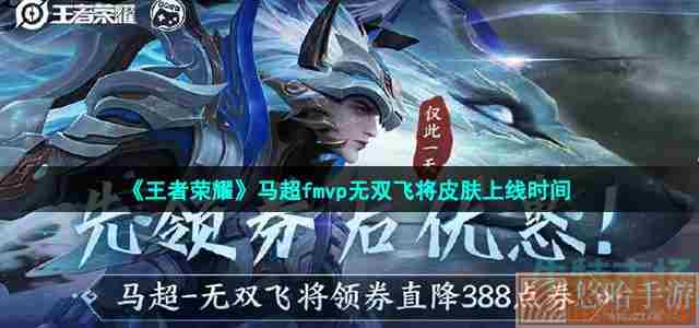 《<a href=https://www.wxsxzz.cn/game/2572.html target=_blank class=infotextkey><a href=https://www.wxsxzz.cn/game/5834.html target=_blank class=infotextkey>王者荣耀</a></a>》马超fmvp无双飞将皮肤上线时间