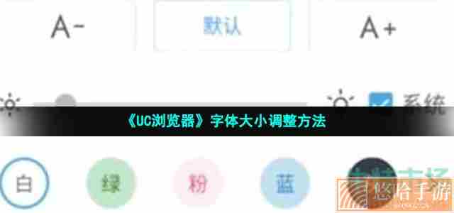 《UC浏览器》字体大小调整方法