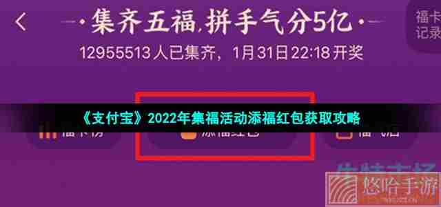 《支付宝》2022年集福活动添福红包获取攻略