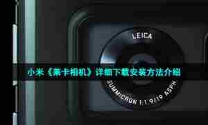 小米《莱卡相机》详细下载安装方法介绍