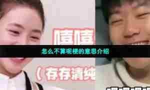 怎么不算呢梗的意思介绍