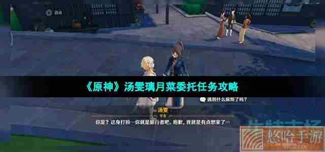 《<a href=https://www.wxsxzz.cn/game/627.html target=_blank class=infotextkey>原神</a>》汤雯璃月菜委托任务攻略