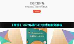 《微信》2022年春节红包封面裂变教程