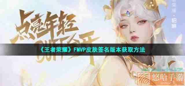 《<a href=https://www.wxsxzz.cn/game/2572.html target=_blank class=infotextkey><a href=https://www.wxsxzz.cn/game/5834.html target=_blank class=infotextkey>王者荣耀</a></a>》FMVP皮肤签名版本获取方法