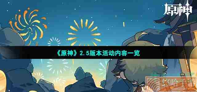 《<a href=https://www.wxsxzz.cn/game/627.html target=_blank class=infotextkey>原神</a>》2.5版本活动内容一览
