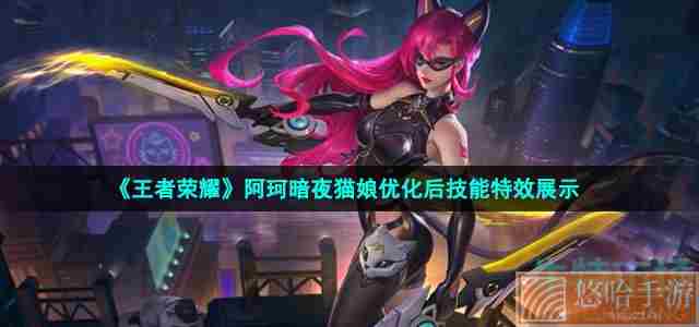 《<a href=https://www.wxsxzz.cn/game/2572.html target=_blank class=infotextkey><a href=https://www.wxsxzz.cn/game/5834.html target=_blank class=infotextkey>王者荣耀</a></a>》阿珂暗夜猫娘优化后技能特效展示