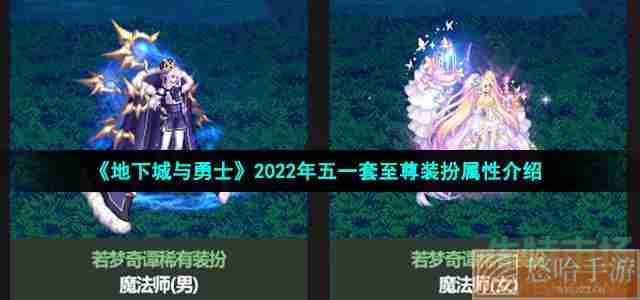 《地下城与勇士》2022年五一套至尊装扮属性介绍