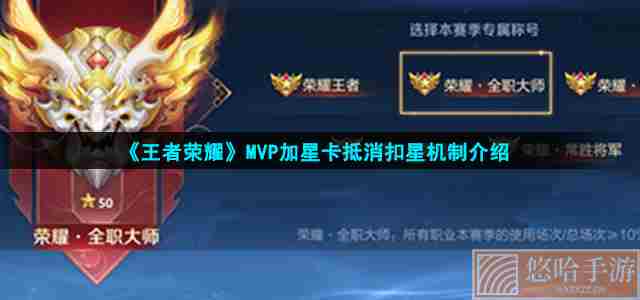 《<a href=https://www.wxsxzz.cn/game/2572.html target=_blank class=infotextkey><a href=https://www.wxsxzz.cn/game/5834.html target=_blank class=infotextkey>王者荣耀</a></a>》MVP加星卡抵消扣星机制介绍