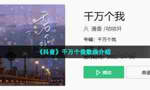 《抖音》千万个我歌曲介绍