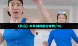 《抖音》本草纲目梗的意思介绍