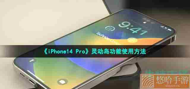 《iPhone14 Pro》灵动岛功能使用方法