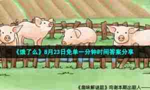 《饿了么》8月23日免单一分钟时间答案分享