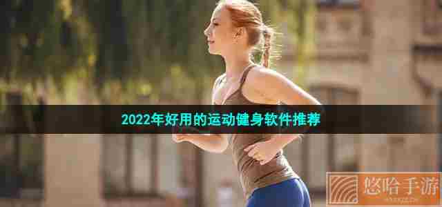 2022年好用的运动健身软件推荐