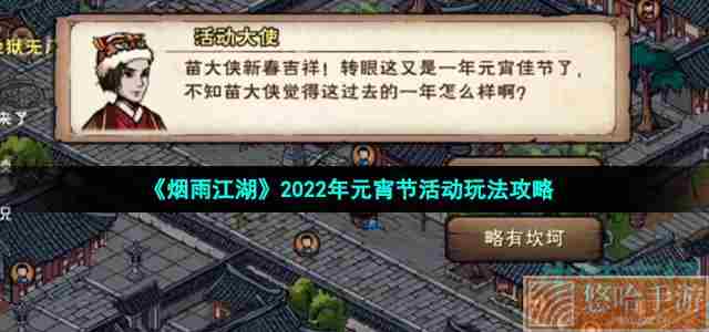 《烟雨江湖》2022年元宵节活动玩法攻略