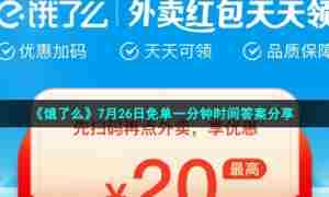 《饿了么》7月26日免单一分钟时间答案分享