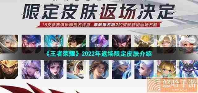 《<a href=https://www.wxsxzz.cn/game/2572.html target=_blank class=infotextkey><a href=https://www.wxsxzz.cn/game/5834.html target=_blank class=infotextkey>王者荣耀</a></a>》2022年返场限定皮肤介绍