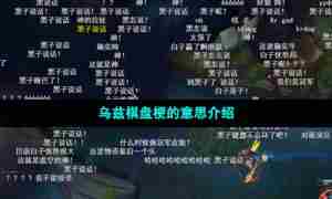 乌兹棋盘梗的意思介绍