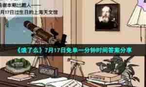 《饿了么》7月17日免单一分钟时间答案分享
