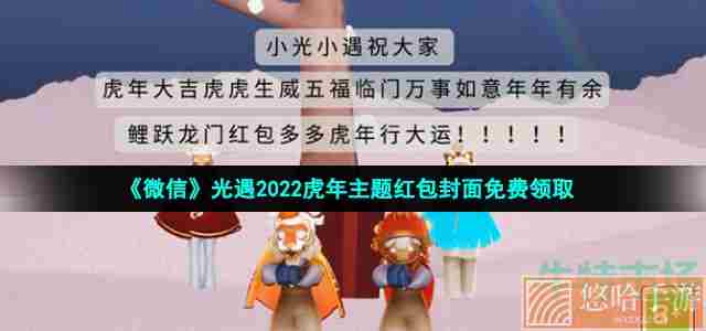 《微信》光遇2022虎年主题红包封面免费领取