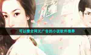 可以搜全网无广告的小说软件推荐