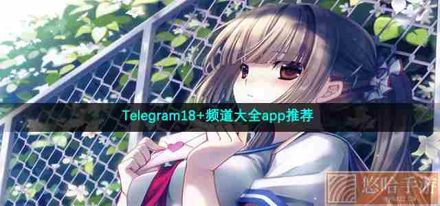 Telegram18+频道大全app推荐