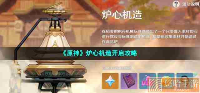 《<a href=https://www.wxsxzz.cn/game/627.html target=_blank class=infotextkey>原神</a>》炉心机造开启攻略