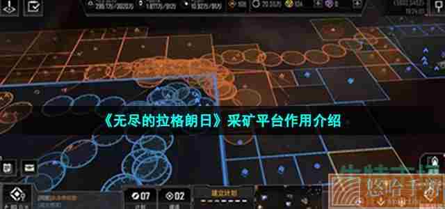 《<a href=https://www.wxsxzz.cn/game/6156.html target=_blank class=infotextkey>无尽的拉格朗日</a>》采矿平台作用介绍