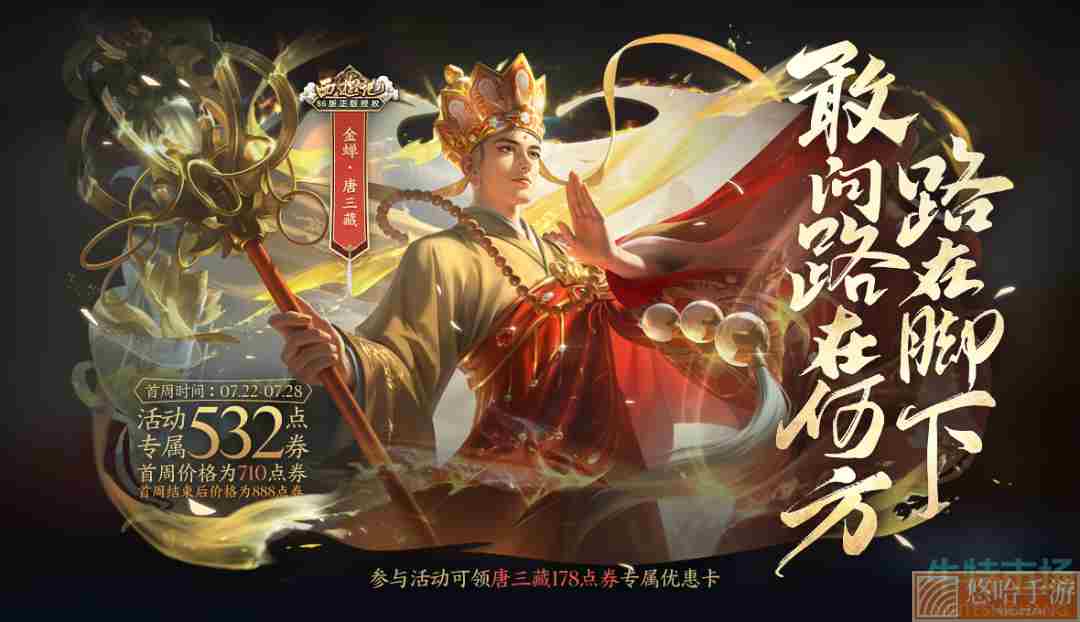 《<a href=https://www.wxsxzz.cn/game/2572.html target=_blank class=infotextkey><a href=https://www.wxsxzz.cn/game/5834.html target=_blank class=infotextkey>王者荣耀</a></a>》金蝉唐三藏新皮肤最低价格介绍