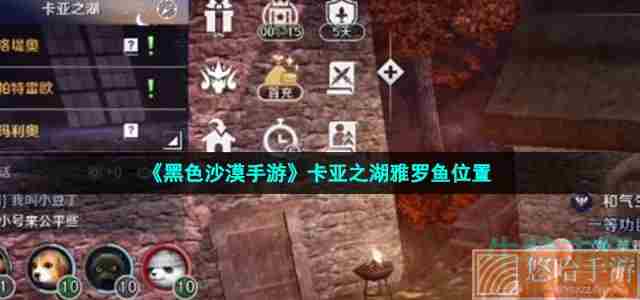 《<a href=https://www.wxsxzz.cn/game/2578.html target=_blank class=infotextkey>黑色沙漠</a>手游》卡亚之湖雅罗鱼位置