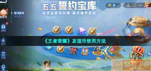 《<a href=https://www.wxsxzz.cn/game/2572.html target=_blank class=infotextkey><a href=https://www.wxsxzz.cn/game/5834.html target=_blank class=infotextkey>王者荣耀</a></a>》友谊币使用方法