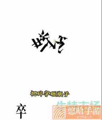 《文字的力量》第四关开瓶子通关攻略