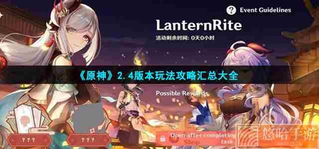 《<a href=https://www.wxsxzz.cn/game/627.html target=_blank class=infotextkey>原神</a>》2.4版本玩法攻略汇总大全