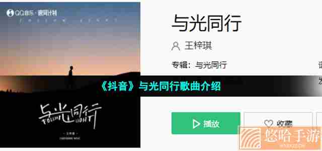 《抖音》与光同行歌曲介绍