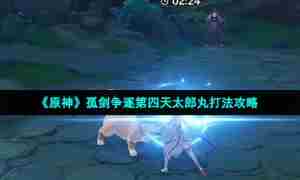 《原神》孤剑争逐第四天太郎丸打法攻略