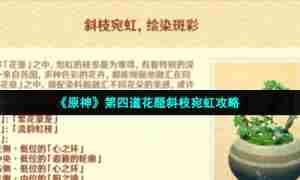 《原神》第四道花题斜枝宛虹攻略