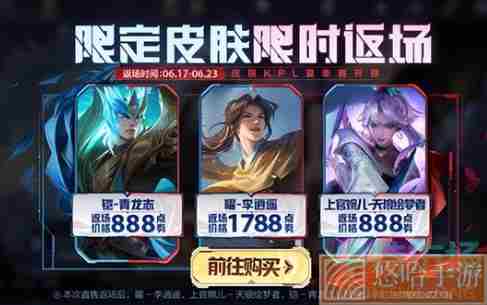 《<a href=https://www.wxsxzz.cn/game/2572.html target=_blank class=infotextkey><a href=https://www.wxsxzz.cn/game/5834.html target=_blank class=infotextkey>王者荣耀</a></a>》三款限定皮肤返场时间介绍