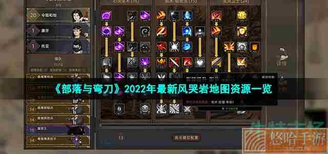 《<a href=https://www.wxsxzz.cn/game/5615.html target=_blank class=infotextkey>部落与弯刀</a>》2022年最新风哭岩地图资源一览