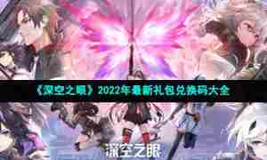 《深空之眼》2022年最新礼包兑换码大全