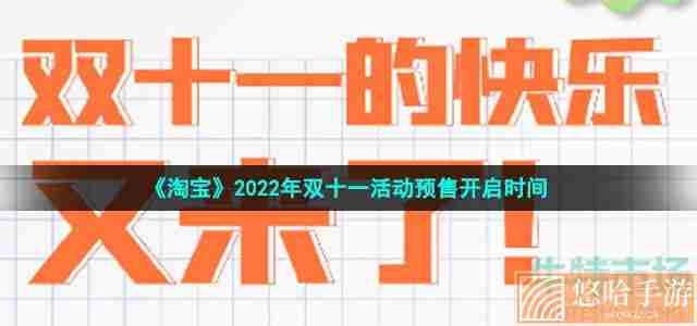 《淘宝》2022年双十一活动预售开启时间