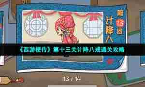 《西游梗传》第十三关计降八戒通关攻略