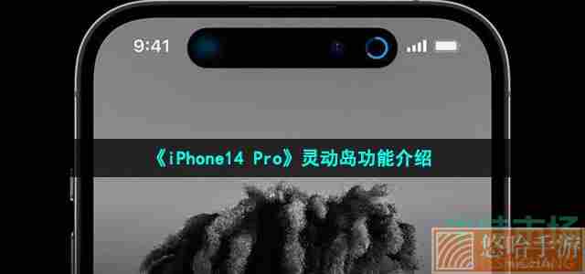 《iPhone14 Pro》灵动岛功能介绍
