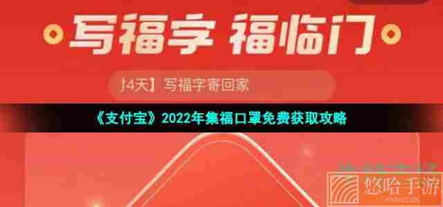 《支付宝》2022年集福口罩免费获取攻略