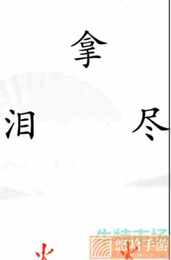 《汉字找茬王》第二十六关灭火2通关攻略